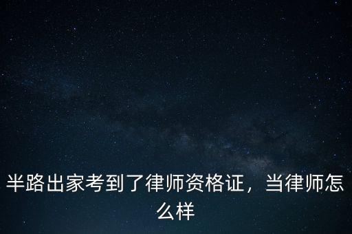 半路出家考到了律師資格證，當律師怎么樣