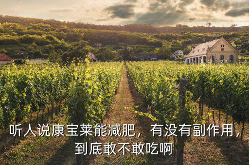 聽人說康寶萊能減肥，有沒有副作用，到底敢不敢吃啊
