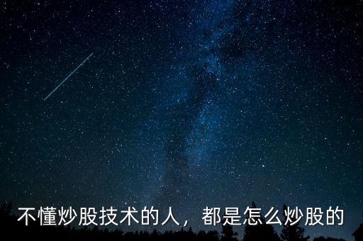 不懂炒股技術(shù)的人，都是怎么炒股的