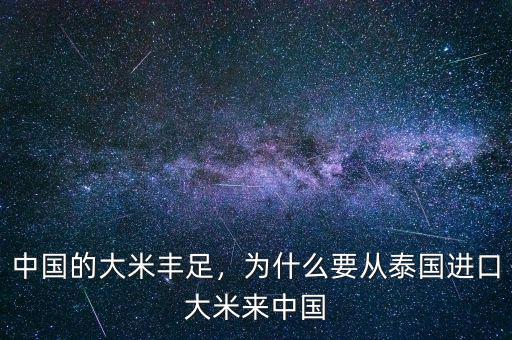 中國的大米豐足，為什么要從泰國進口大米來中國