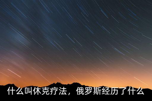 什么叫休克療法，俄羅斯經(jīng)歷了什么