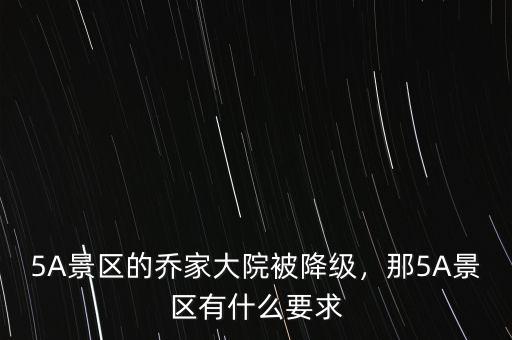 5A景區(qū)的喬家大院被降級，那5A景區(qū)有什么要求