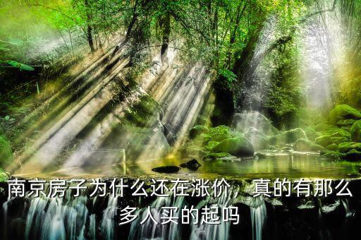 南京房子為什么還在漲價(jià)，真的有那么多人買(mǎi)的起嗎