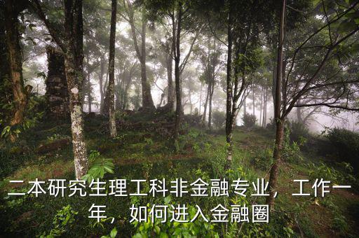 二本研究生理工科非金融專業(yè)，工作一年，如何進入金融圈