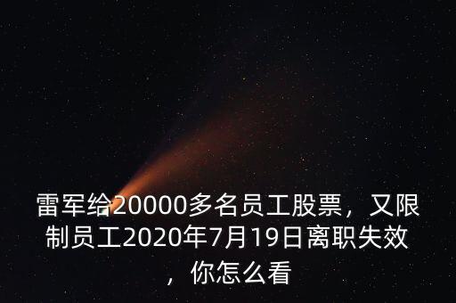 雷軍給20000多名員工股票，又限制員工2020年7月19日離職失效，你怎么看