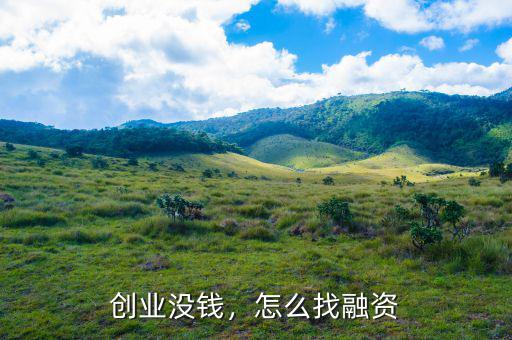 創(chuàng)業(yè)沒錢，怎么找融資