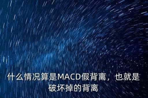 什么情況算是MACD假背離，也就是破壞掉的背離