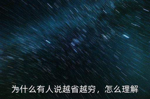 為什么有人說(shuō)越省越窮，怎么理解