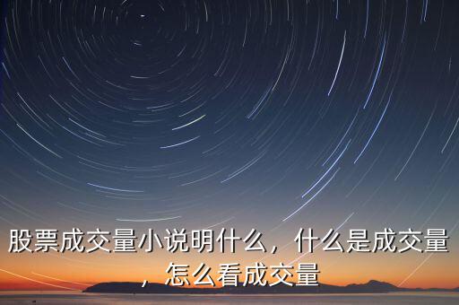 股票成交量小說明什么，什么是成交量，怎么看成交量