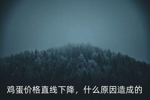 雞蛋價(jià)格直線下降，什么原因造成的