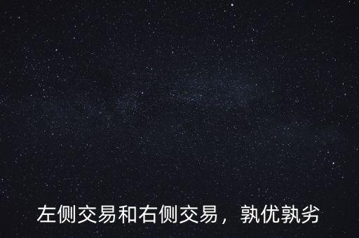 左側(cè)交易和右側(cè)交易，孰優(yōu)孰劣