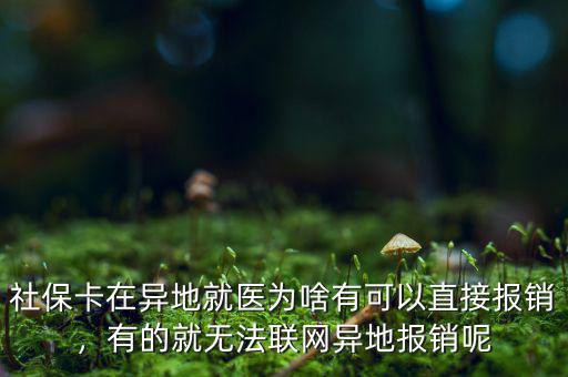 異地就醫(yī)為什么難報(bào)銷(xiāo),醫(yī)保為什么異地報(bào)銷(xiāo)又難