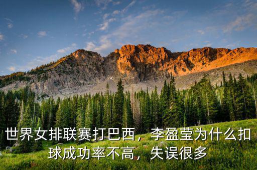 世界女排聯(lián)賽打巴西，李盈瑩為什么扣球成功率不高，失誤很多