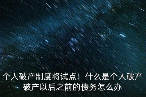 香港個人破產怎么辦,個人破產制度將試點