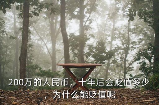 200萬的人民幣，十年后會貶值多少，為什么能貶值呢
