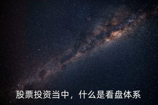 股票投資當(dāng)中，什么是看盤體系
