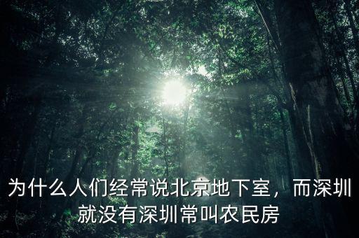 為什么人們經常說北京地下室，而深圳就沒有深圳常叫農民房