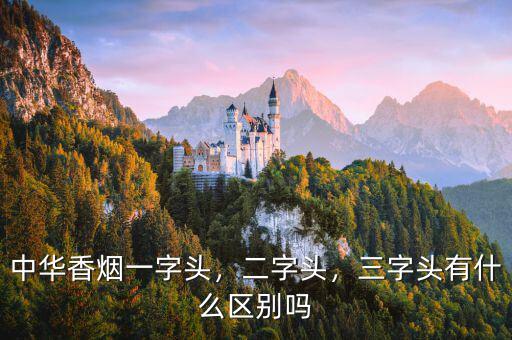 中華香煙一字頭，二字頭，三字頭有什么區(qū)別嗎