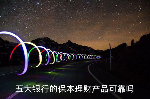 銀行理財(cái)產(chǎn)品怎么樣,現(xiàn)在銀行理財(cái)產(chǎn)品有風(fēng)險了