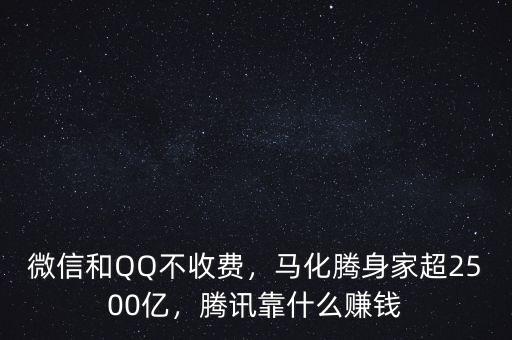 微信和QQ不收費(fèi)，馬化騰身家超2500億，騰訊靠什么賺錢
