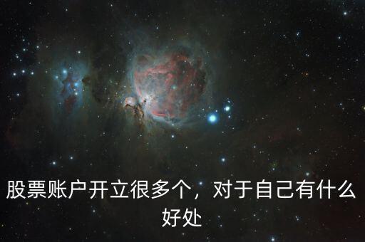 股票賬戶開立很多個，對于自己有什么好處