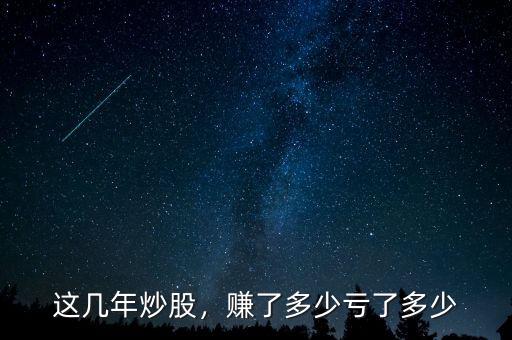 這幾年炒股，賺了多少虧了多少