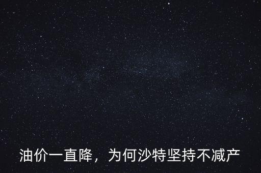 油價一直降，為何沙特堅(jiān)持不減產(chǎn)