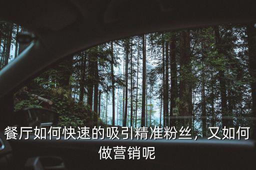 餐廳如何快速的吸引精準(zhǔn)粉絲，又如何做營銷呢
