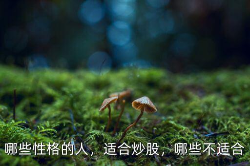 哪些性格的人，適合炒股，哪些不適合