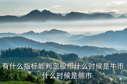 有什么指標(biāo)能判定股市什么時候是牛市，什么時候是熊市