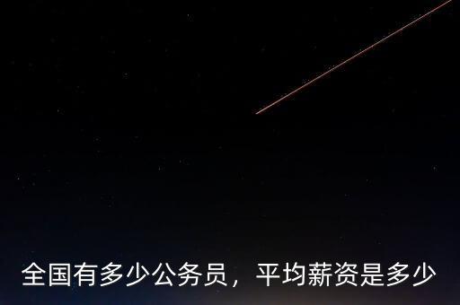 全國有多少公務員，平均薪資是多少