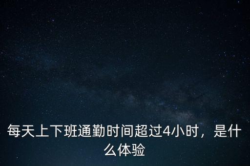每天上下班通勤時(shí)間超過4小時(shí)，是什么體驗(yàn)