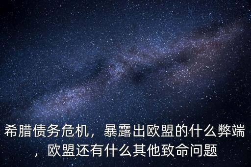 希臘債務(wù)危機，暴露出歐盟的什么弊端，歐盟還有什么其他致命問題