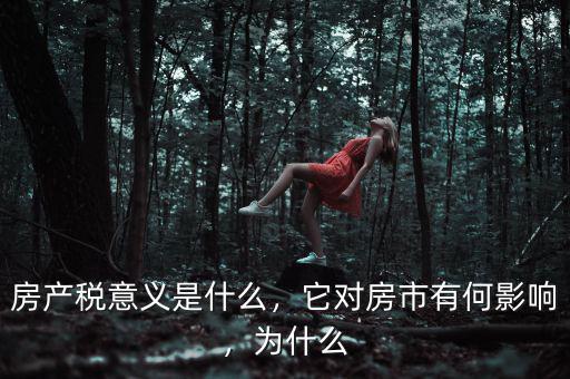 房產(chǎn)稅意義是什么，它對房市有何影響，為什么