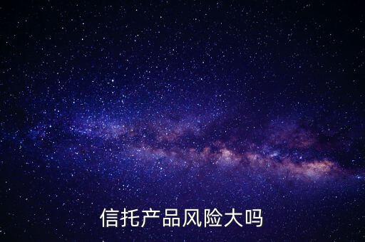 信托產品風險大嗎