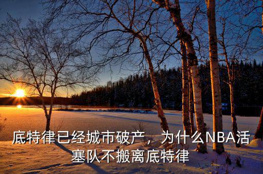 底特律已經(jīng)城市破產(chǎn)，為什么NBA活塞隊不搬離底特律