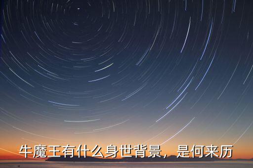 牛魔王有什么身世背景，是何來歷