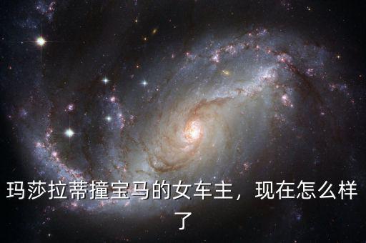 瑪莎拉蒂撞寶馬的女車主，現(xiàn)在怎么樣了