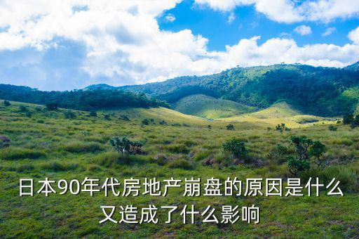 房地產崩盤是什么現(xiàn)象,房地產崩盤是什么意思