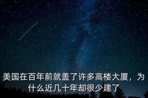 美國在百年前就蓋了許多高樓大廈，為什么近幾十年卻很少建了