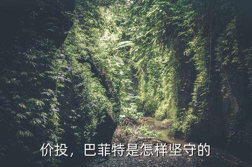 價投，巴菲特是怎樣堅守的
