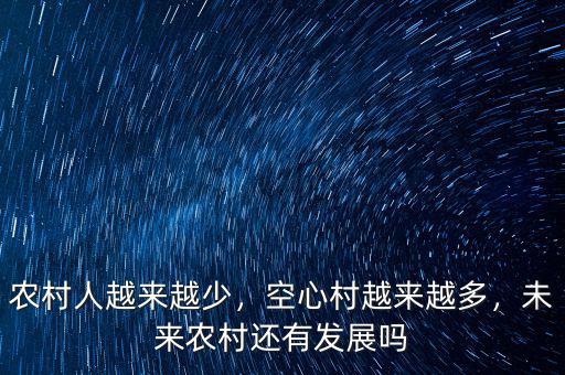 農(nóng)村人越來(lái)越少，空心村越來(lái)越多，未來(lái)農(nóng)村還有發(fā)展嗎