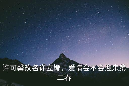許可馨改名許立娜，愛(ài)情會(huì)不會(huì)迎來(lái)第二春