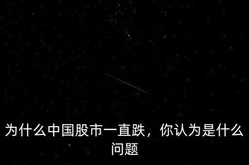 為什么中國(guó)股市一直跌，你認(rèn)為是什么問(wèn)題