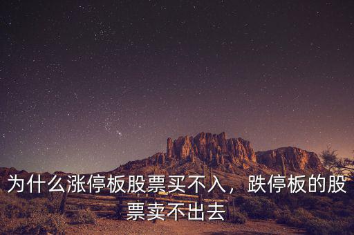 為什么漲停板股票買不入，跌停板的股票賣不出去