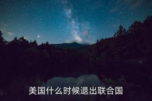 美國什么時(shí)候退出聯(lián)合國