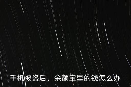 手機(jī)被盜后，余額寶里的錢怎么辦