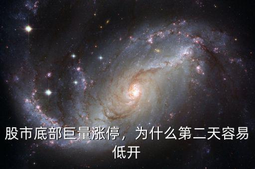 股市底部巨量漲停，為什么第二天容易低開(kāi)