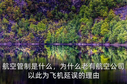 航空管制是什么，為什么老有航空公司以此為飛機(jī)延誤的理由