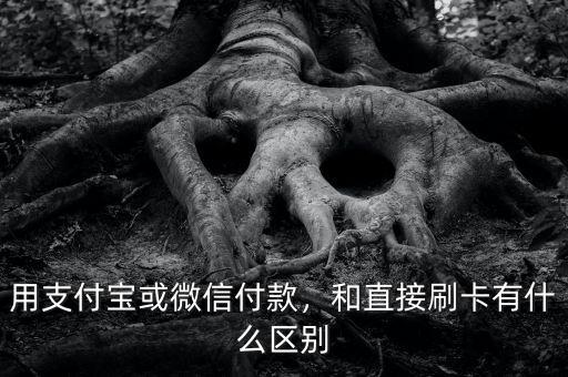 用支付寶或微信付款，和直接刷卡有什么區(qū)別